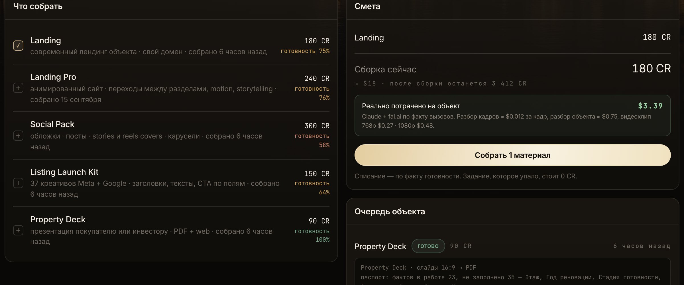 Вкладка «Сборка»: список материалов, смета и очередь