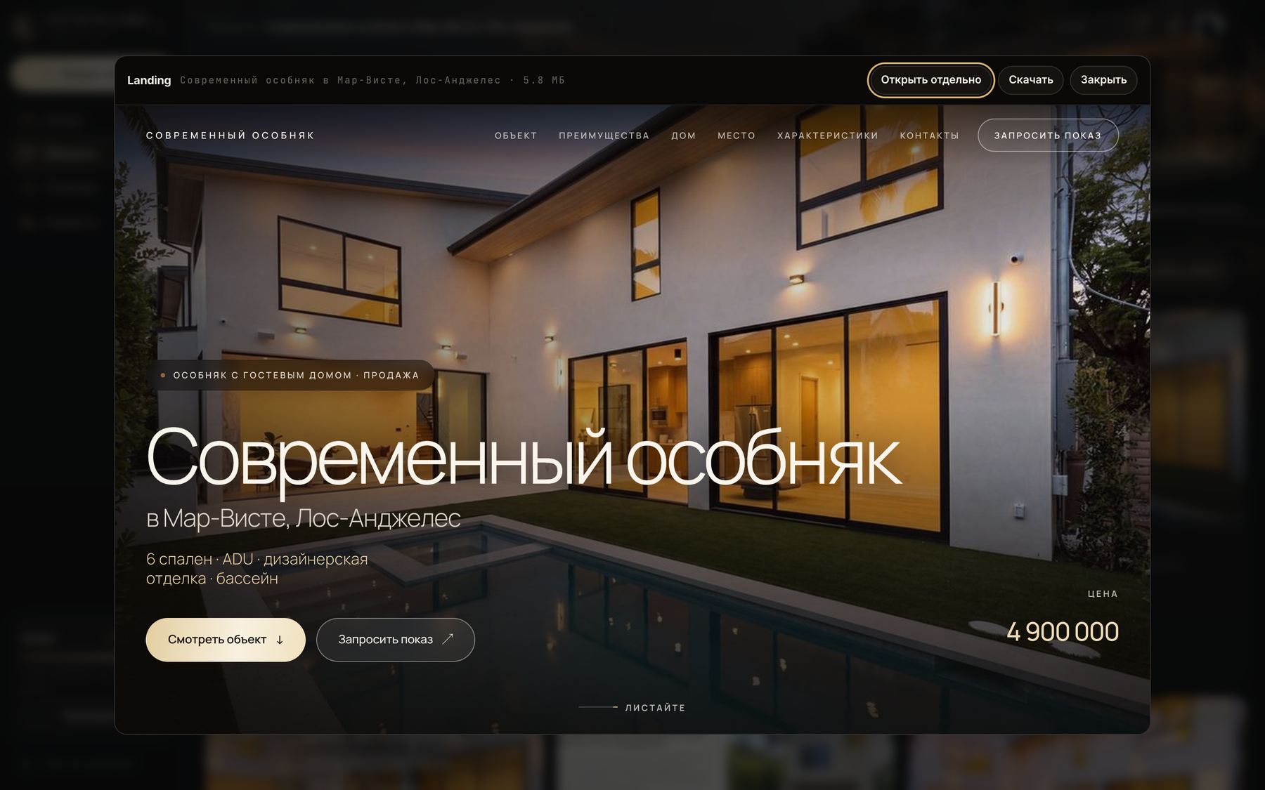Готовый сайт объекта, открытый прямо в Workspace